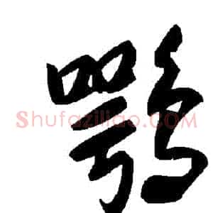 鶚