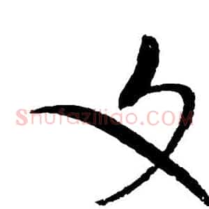 文
