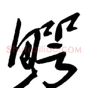 鱷