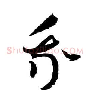 我