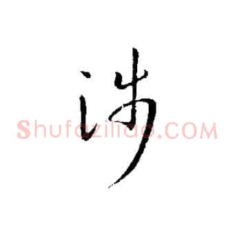 涉