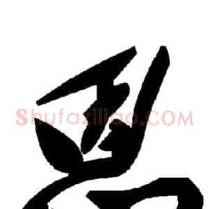 恩