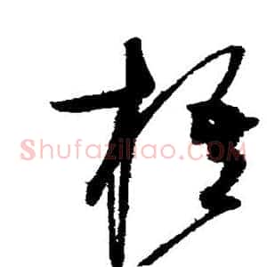 梧