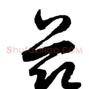 茲