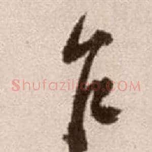 乍