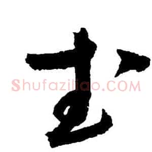 武
