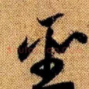聖