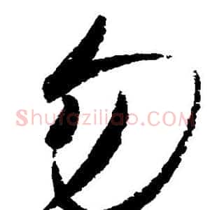 勿