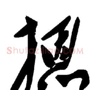 摁