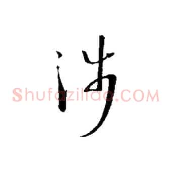 涉