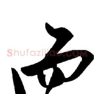 而