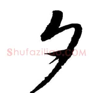 夕