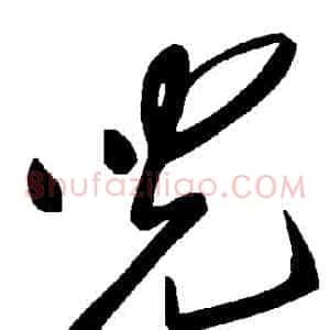 兒