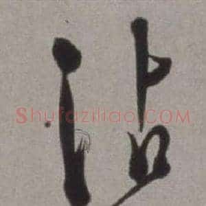 沾