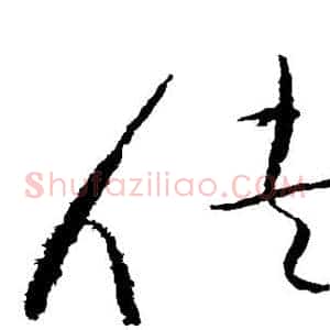 侠