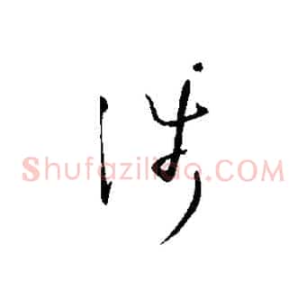 涉