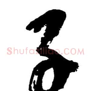子