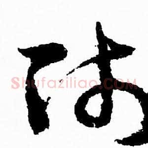师