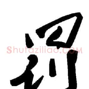 罰