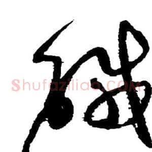 咸