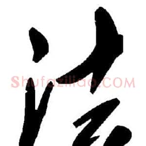 法