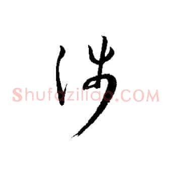 涉