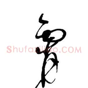 霄