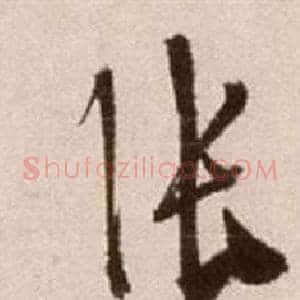張
