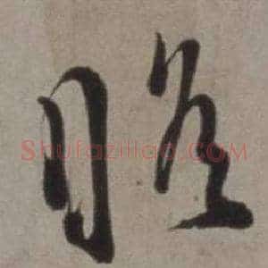 瞻