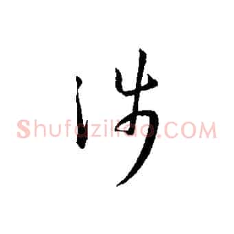 涉