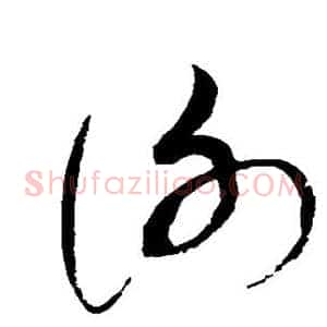 谢