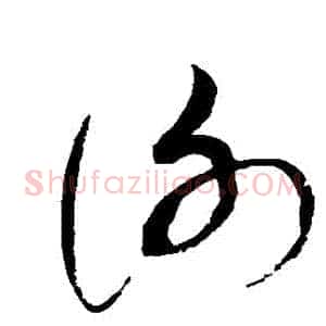 謝