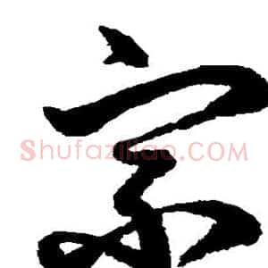 宗