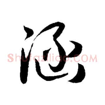 涵