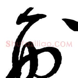 刑