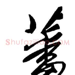 藩