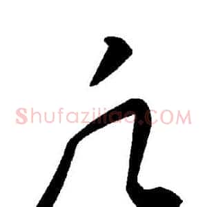 凡