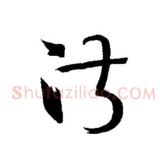 淑