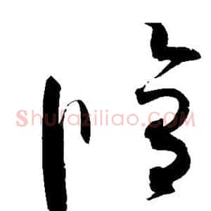 修