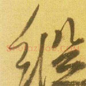 縱