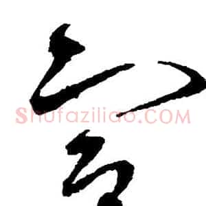 宣