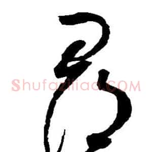 寻
