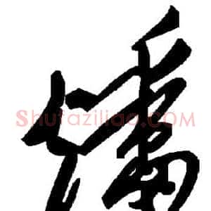 燔