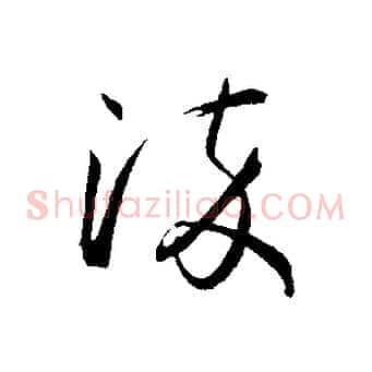 淬