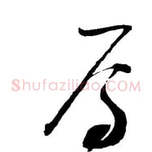 焉