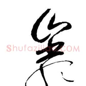 岩