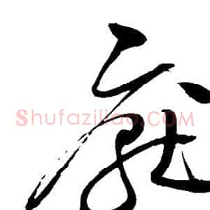 厌