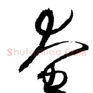 奄
