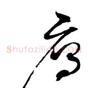 雁