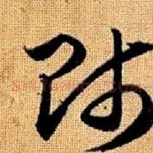 師